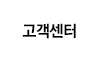 고객센터